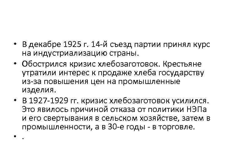  • В декабре 1925 г. 14 -й съезд партии принял курс на индустриализацию