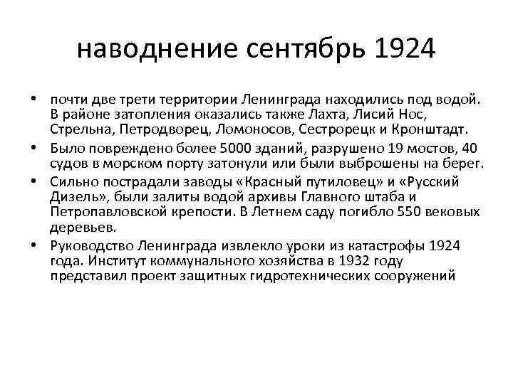 наводнение сентябрь 1924 • почти две трети территории Ленинграда находились под водой. В районе
