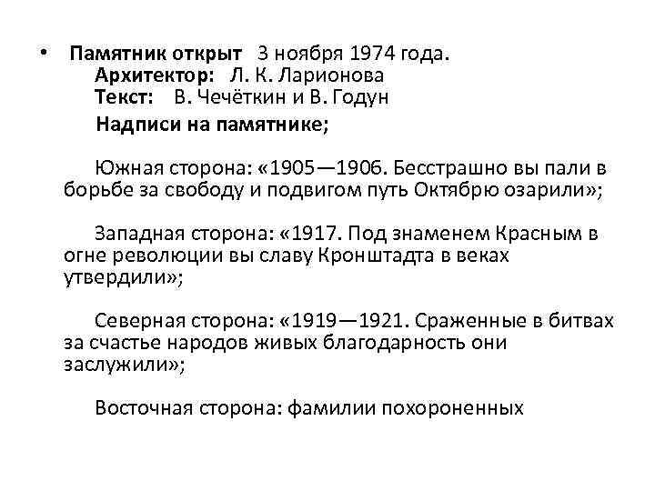  • Памятник открыт 3 ноября 1974 года. Архитектор: Л. К. Ларионова Текст: В.
