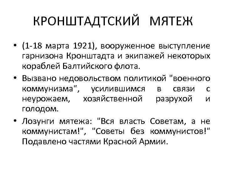 Кронштадтское восстание кратко. Кронштадтский мятеж 1921 причины. Требования Кронштадтского Восстания 1921. Причины Восстания в Кронштадте 1921. Кронштадтский мятеж 1921 итоги.