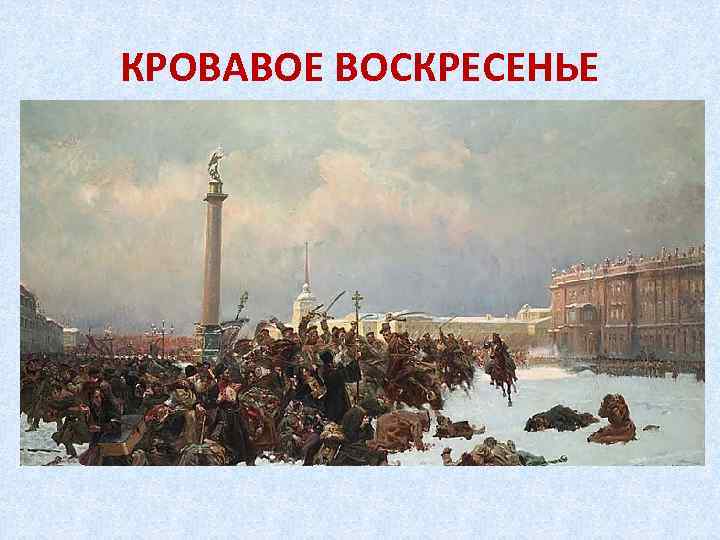 КРОВАВОЕ ВОСКРЕСЕНЬЕ 