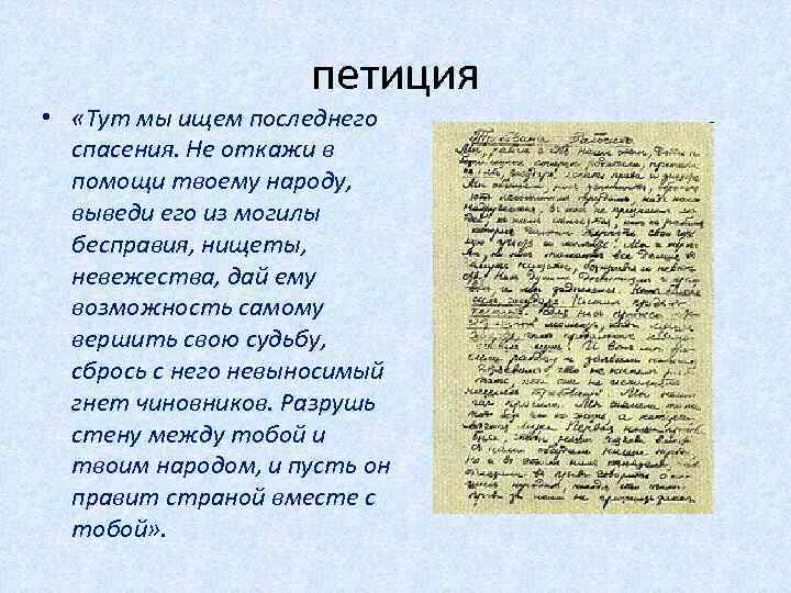 петиция • «Тут мы ищем последнего спасения. Не откажи в помощи твоему народу, выведи