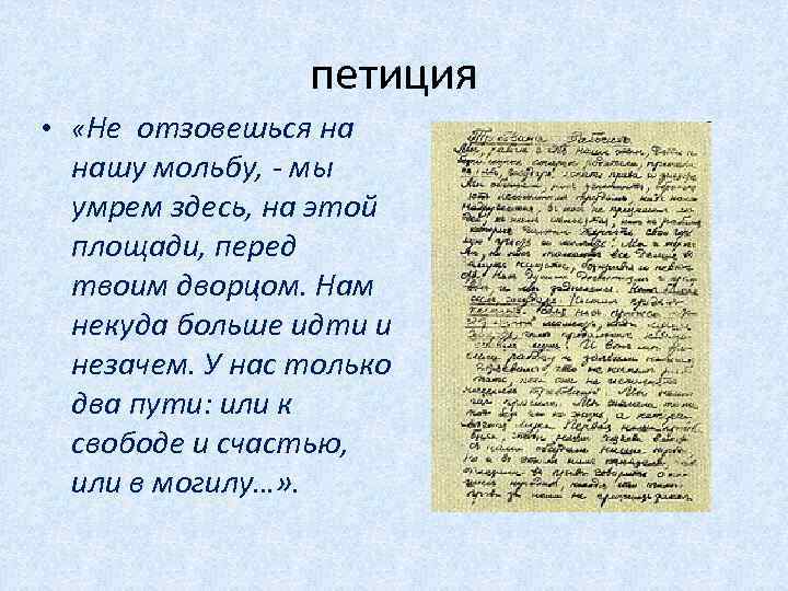 петиция • «Не отзовешься на нашу мольбу, - мы умрем здесь, на этой площади,