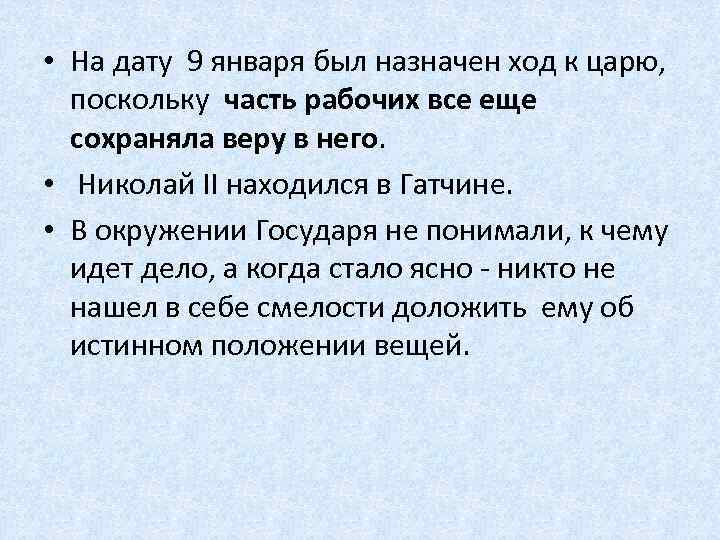  • На дату 9 января был назначен ход к царю, поскольку часть рабочих