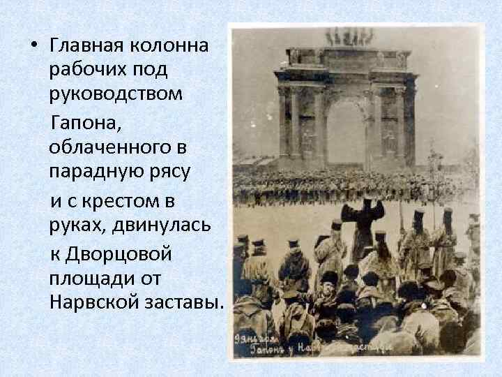  • Главная колонна рабочих под руководством Гапона, облаченного в парадную рясу и с