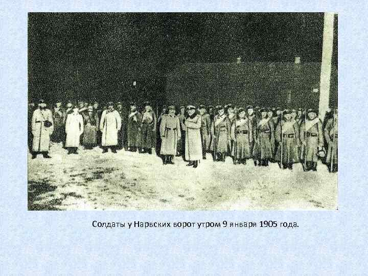 Солдаты у Нарвских ворот утром 9 января 1905 года. 