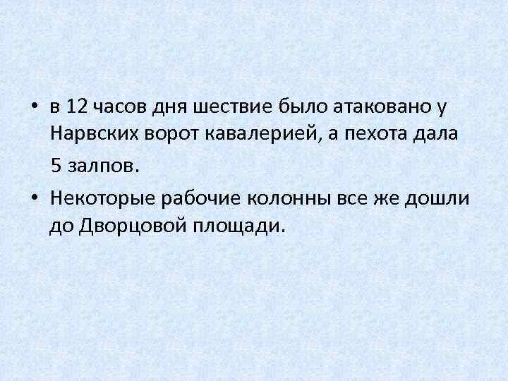  • в 12 часов дня шествие было атаковано у Нарвских ворот кавалерией, а