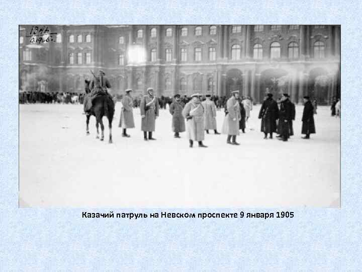 Казачий патруль на Невском проспекте 9 января 1905 