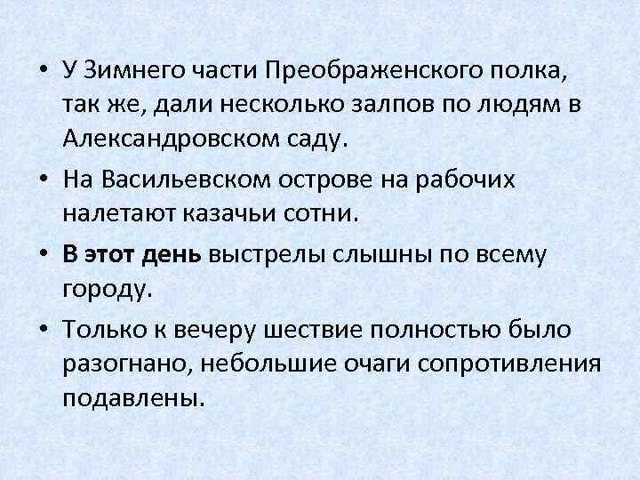  • У Зимнего части Преображенского полка, так же, дали несколько залпов по людям