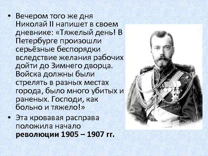  • Вечером того же дня Николай II напишет в своем дневнике: «Тяжелый день!