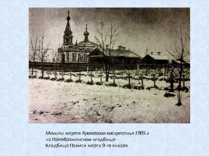 Могилы жертв Кровавого воскресенья 1905 г на Преображенском кладбище. Кладбище Памяти жертв 9 -го