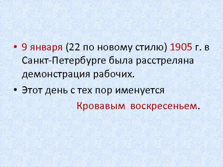  • 9 января (22 по новому стилю) 1905 г. в Санкт-Петербурге была расстреляна