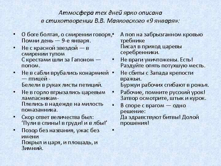 Атмосфера тех дней ярко описана в стихотворении В. В. Маяковского « 9 января» :