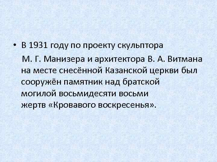  • В 1931 году по проекту скульптора М. Г. Манизера и архитектора В.