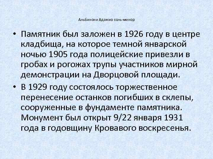 Альбинони Адажио соль-минор • Памятник был заложен в 1926 году в центре кладбища, на