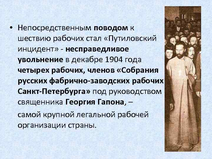  • Непосредственным поводом к шествию рабочих стал «Путиловский инцидент» - несправедливое увольнение в