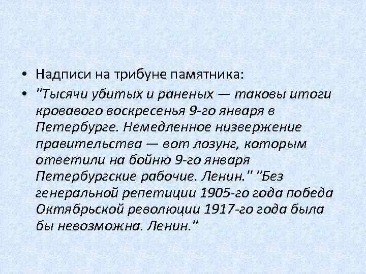  • Надписи на трибуне памятника: • 