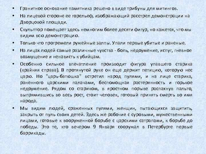  • • Гранитное основание памятника решено в виде трибуны для митингов. На лицевой