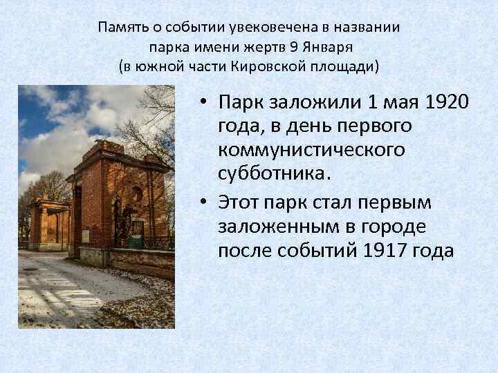 Память о событии увековечена в названии парка имени жертв 9 Января (в южной части