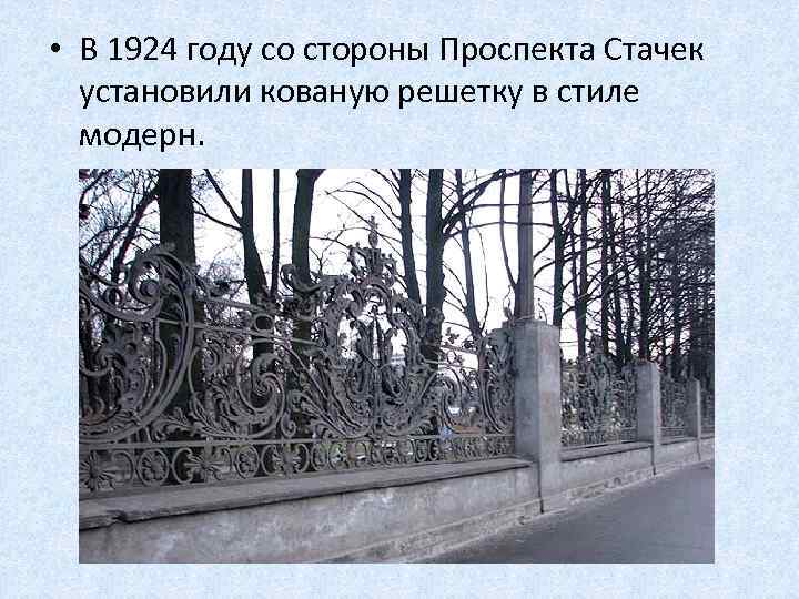  • В 1924 году со стороны Проспекта Стачек установили кованую решетку в стиле