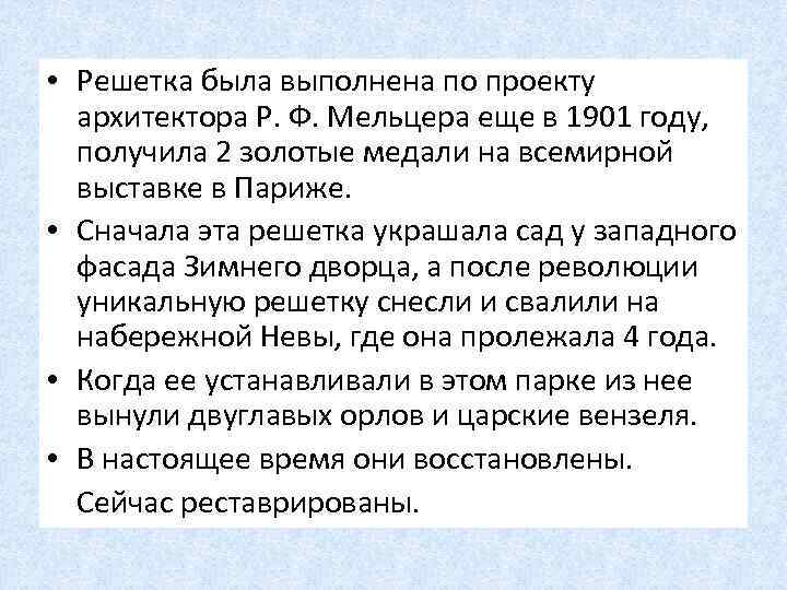  • Решетка была выполнена по проекту архитектора Р. Ф. Мельцера еще в 1901