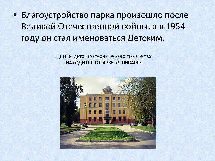  • Благоустройство парка произошло после Великой Отечественной войны, а в 1954 году он