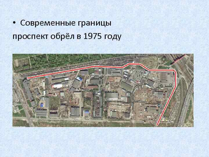  • Современные границы проспект обрёл в 1975 году 