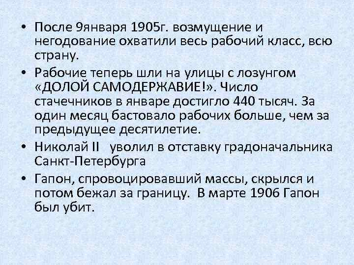  • После 9 января 1905 г. возмущение и негодование охватили весь рабочий класс,