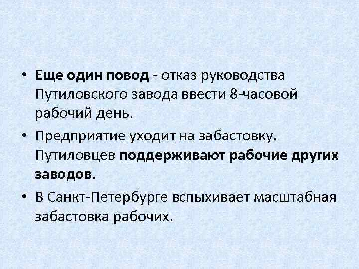  • Еще один повод - отказ руководства Путиловского завода ввести 8 -часовой рабочий