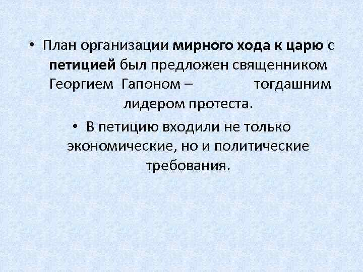  • План организации мирного хода к царю с петицией был предложен священником Георгием