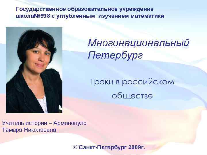 Государственное образовательное учреждение школа№ 598 с углубленным изучением математики Многонациональный Петербург Греки в российском