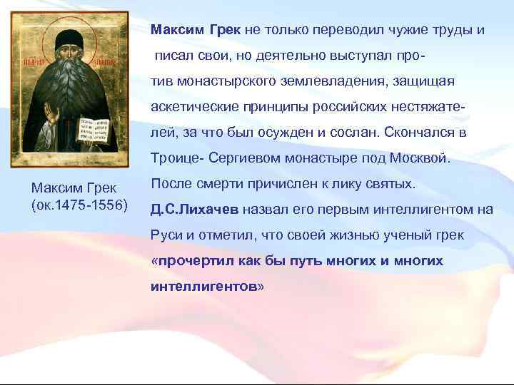 Максим Грек не только переводил чужие труды и писал свои, но деятельно выступал против