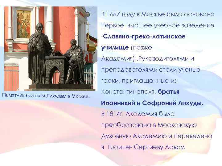 В 1687 году в Москве было основано первое высшее учебное заведение -Славяно-греко-латинское училище (позже