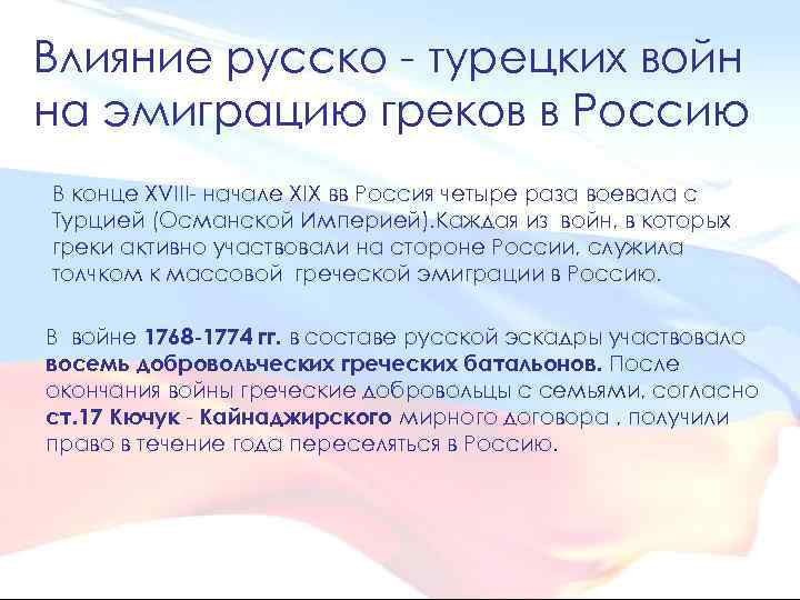 Влияние русско - турецких войн на эмиграцию греков в Россию В конце XVIII- начале