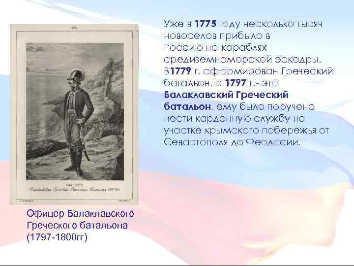 Уже в 1775 году несколько тысяч новоселов прибыло в Россию на кораблях средиземноморской эскадры.