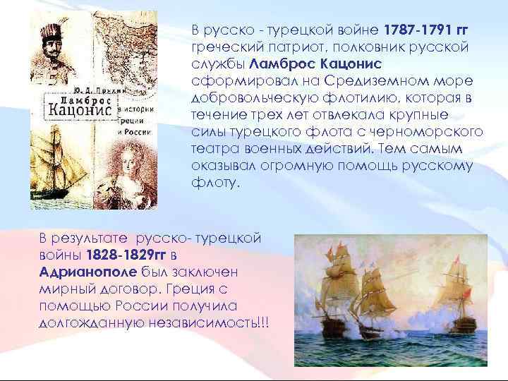 В русско - турецкой войне 1787 -1791 гг греческий патриот, полковник русской службы Ламброс