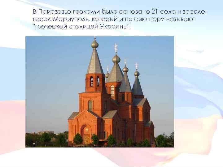 В Приазовье греками было основано 21 село и заселен город Мариуполь, который и по