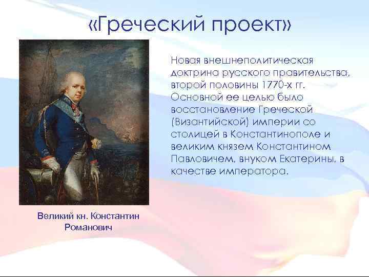  «Греческий проект» Новая внешнеполитическая доктрина русского правительства, второй половины 1770 -х гг. Основной