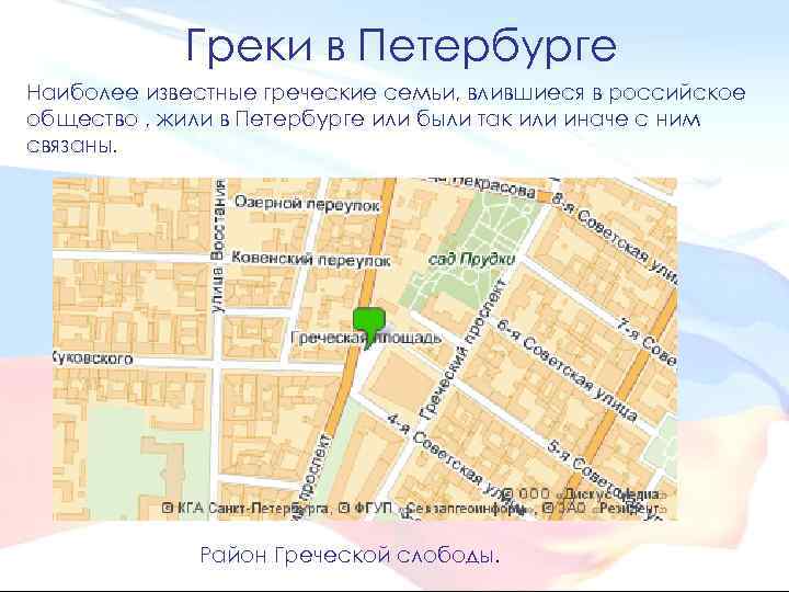 Греки в Петербурге Наиболее известные греческие семьи, влившиеся в российское общество , жили в