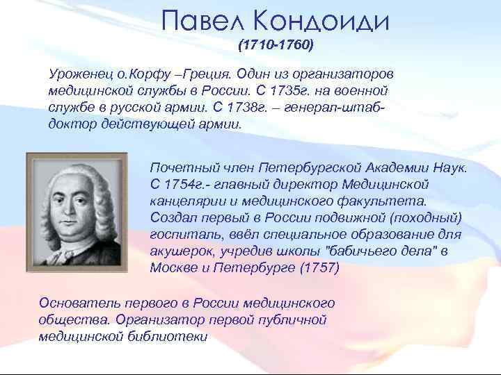 Павел Кондоиди (1710 -1760) Уроженец о. Корфу –Греция. Один из организаторов медицинской службы в