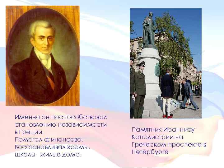 Именно он поспособствовал становлению независимости в Греции. Помогал финансово. Восстанавливал храмы, школы, жилые дома.