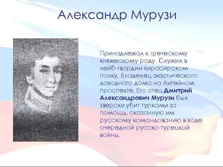 Александр Мурузи Принадлежал к греческому княжескому роду. Служил в лейб-гвардии кирасирском полку. Владелец экзотического