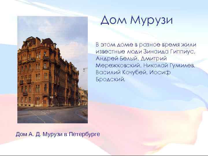 Дом Мурузи В этом доме в разное время жили известные люди Зинаида Гиппиус, Андрей