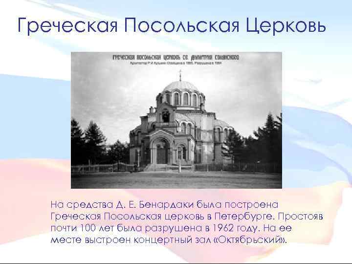 Греческая Посольская Церковь На средства Д. Е. Бенардаки была построена Греческая Посольская церковь в