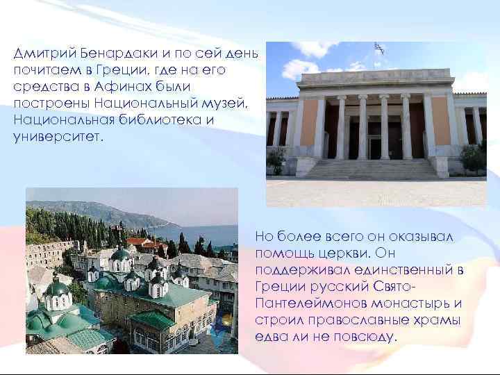 Дмитрий Бенардаки и по сей день почитаем в Греции, где на его средства в