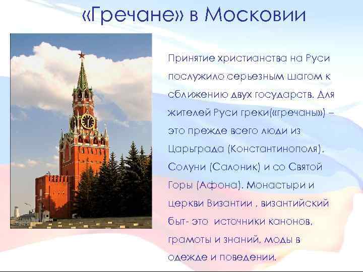  «Гречане» в Московии Принятие христианства на Руси послужило серьезным шагом к сближению двух