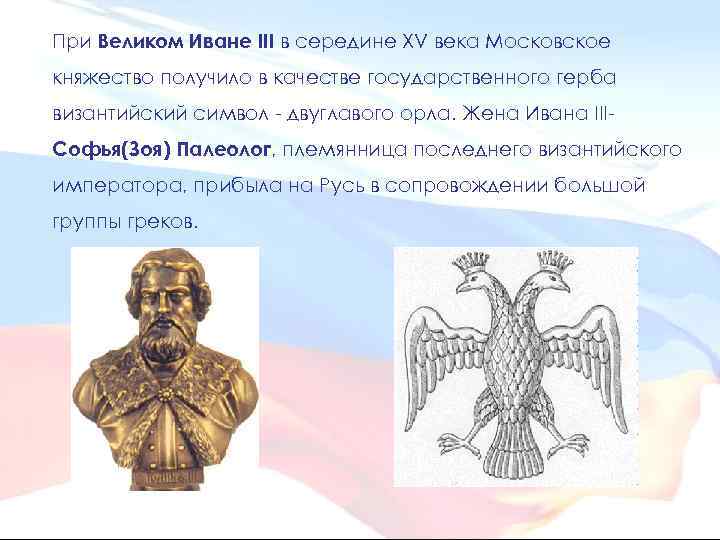 При Великом Иване III в середине XV века Московское княжество получило в качестве государственного