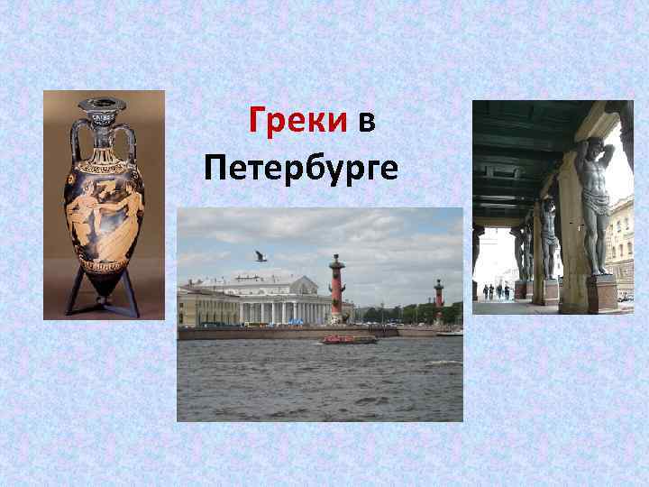  Греки в Петербурге 