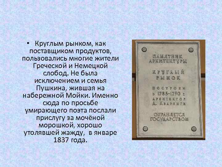  • Круглым рынком, как поставщиком продуктов, пользовались многие жители Греческой и Немецкой слобод.