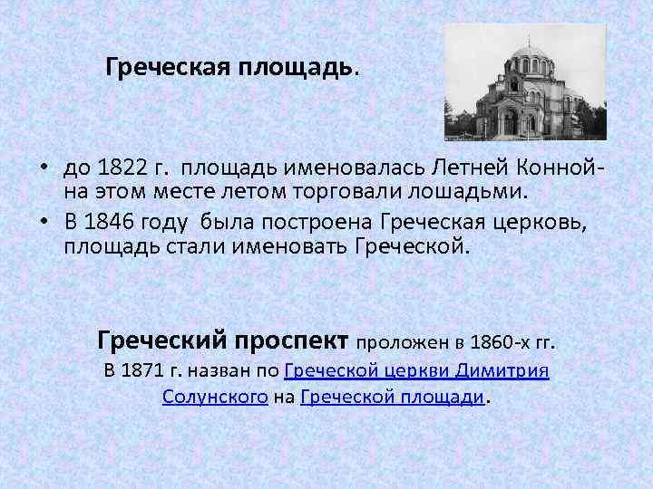  Греческая площадь. • до 1822 г. площадь именовалась Летней Конной- на этом месте